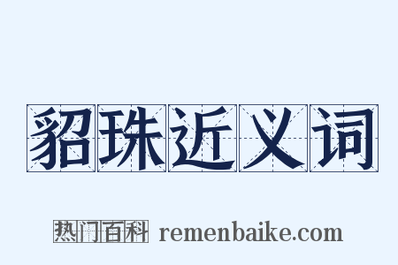 貂珠近义词是什么意思的图片